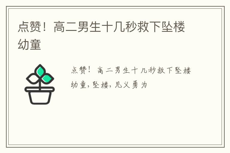 点赞！高二男生十几秒救下坠楼幼童