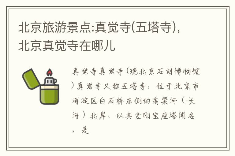 北京旅游景点:真觉寺(五塔寺)，北京真觉寺在哪儿