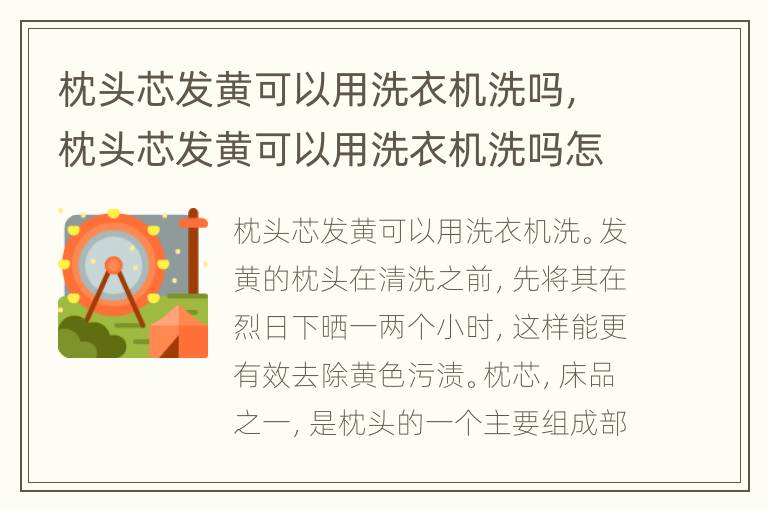 枕头芯发黄可以用洗衣机洗吗，枕头芯发黄可以用洗衣机洗吗怎么洗