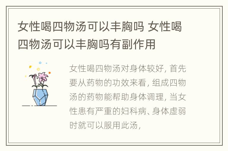 女性喝四物汤可以丰胸吗 女性喝四物汤可以丰胸吗有副作用