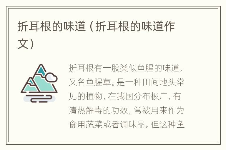 折耳根的味道（折耳根的味道作文）