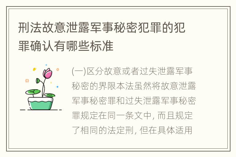 刑法故意泄露军事秘密犯罪的犯罪确认有哪些标准