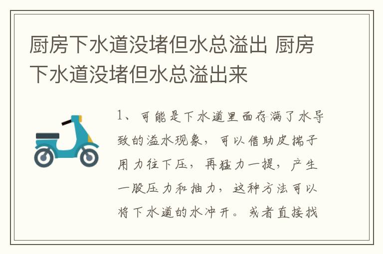 厨房下水道没堵但水总溢出 厨房下水道没堵但水总溢出来