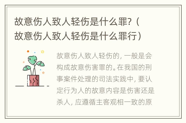 故意伤人致人轻伤是什么罪？（故意伤人致人轻伤是什么罪行）