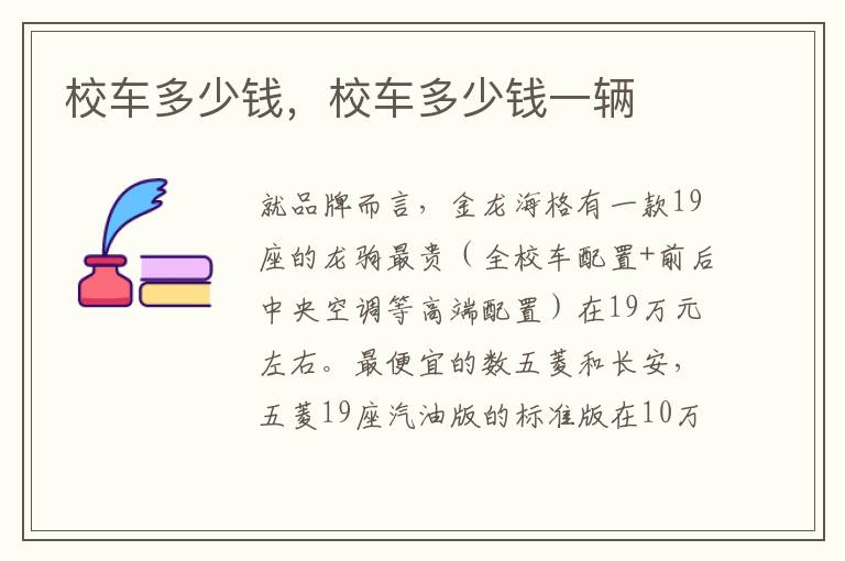校车多少钱，校车多少钱一辆