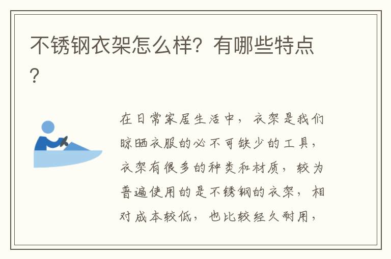 不锈钢衣架怎么样？有哪些特点？