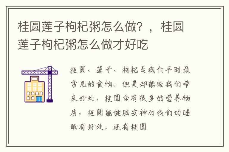 桂圆莲子枸杞粥怎么做？，桂圆莲子枸杞粥怎么做才好吃