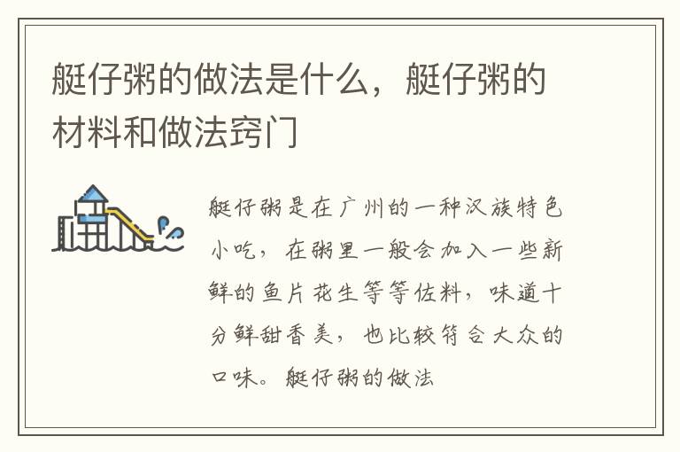 艇仔粥的做法是什么，艇仔粥的材料和做法窍门