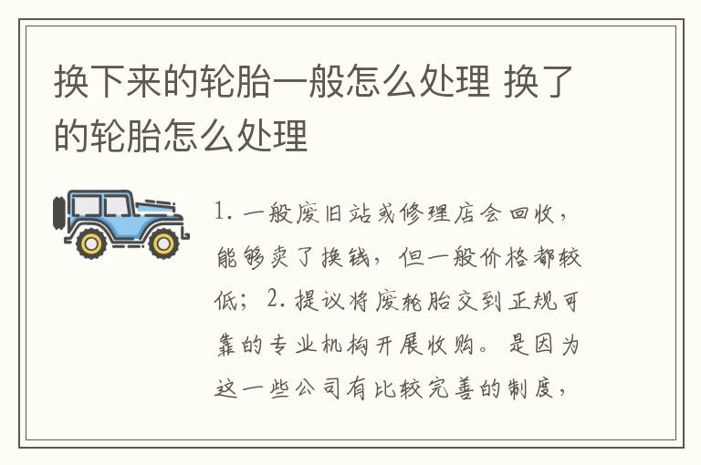 换下来的轮胎一般怎么处理 换了的轮胎怎么处理