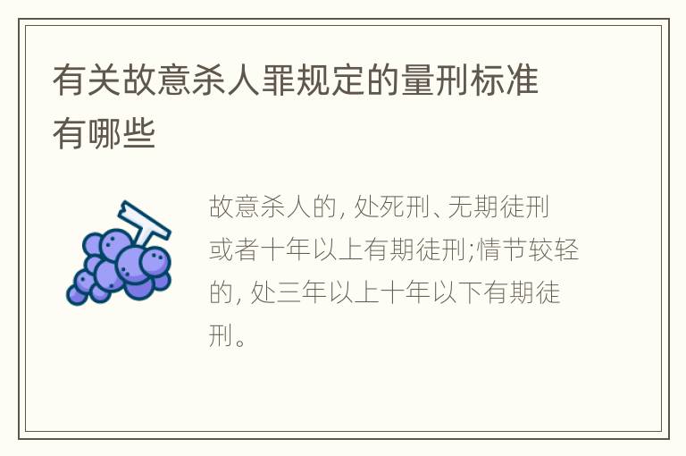 有关故意杀人罪规定的量刑标准有哪些