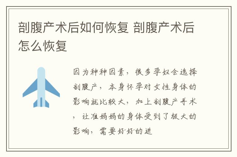 剖腹产术后如何恢复 剖腹产术后怎么恢复