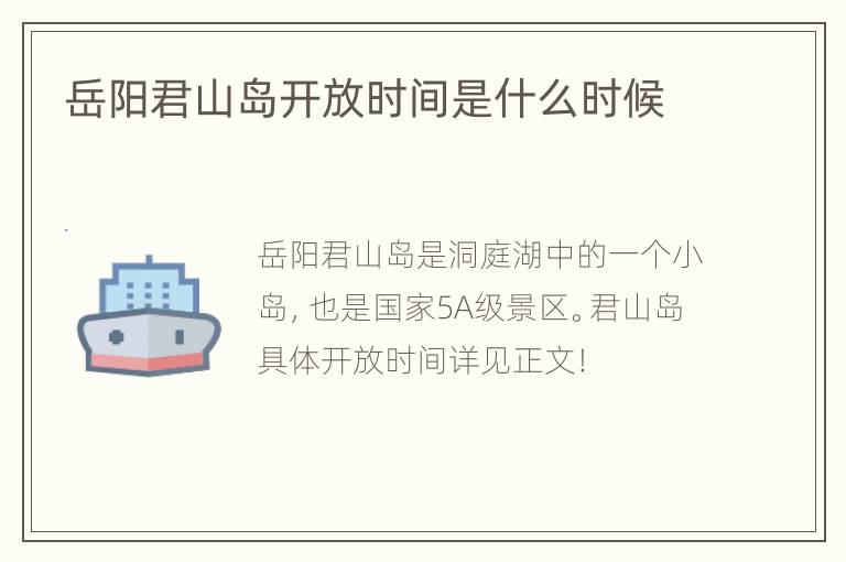 岳阳君山岛开放时间是什么时候
