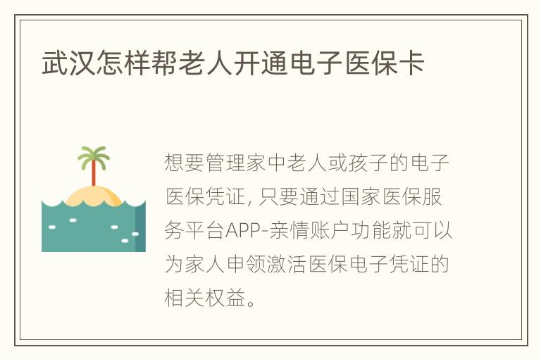 武汉怎样帮老人开通电子医保卡