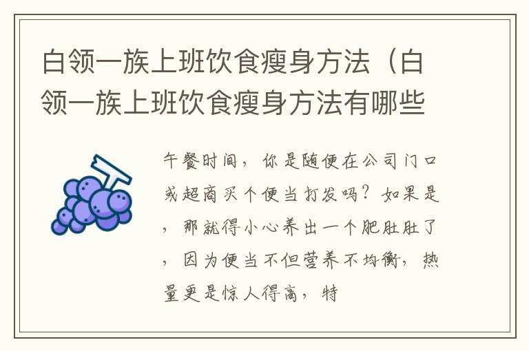 白领一族上班饮食瘦身方法（白领一族上班饮食瘦身方法有哪些）