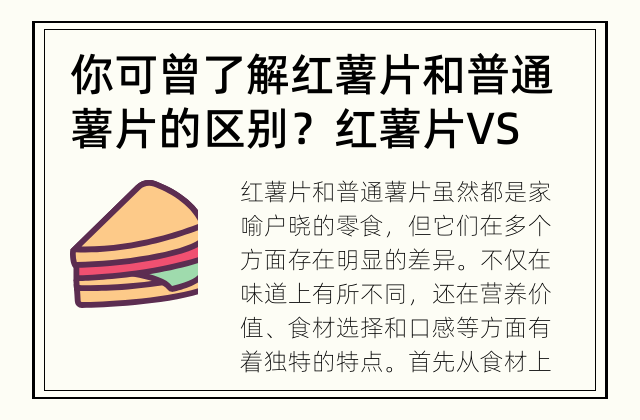 你可曾了解红薯片和普通薯片的区别？ 红薯片 VS 普通薯片：有什么区别？