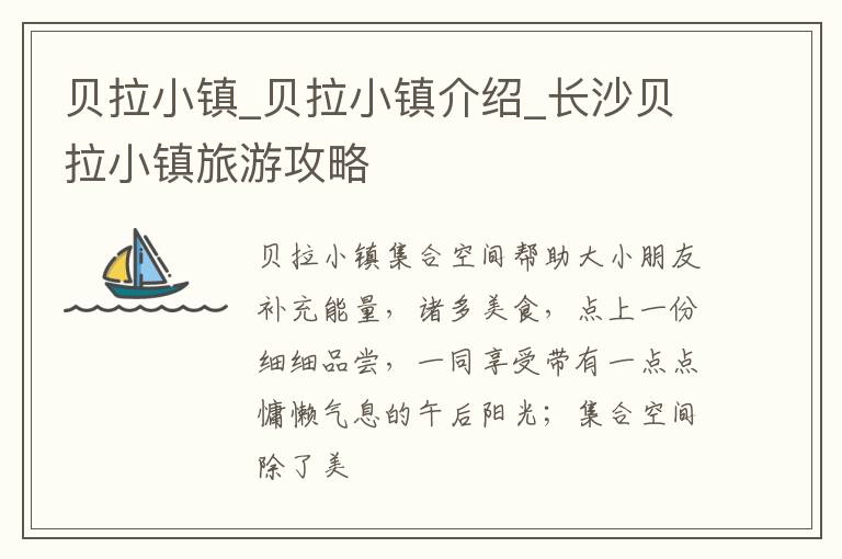 贝拉小镇_贝拉小镇介绍_长沙贝拉小镇旅游攻略