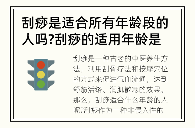 刮痧是适合所有年龄段的人吗? 刮痧的适用年龄是多少?
