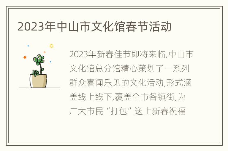 2023年中山市文化馆春节活动
