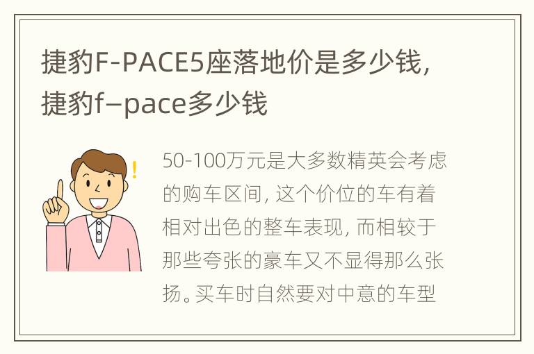 捷豹F-PACE5座落地价是多少钱，捷豹f—pace多少钱
