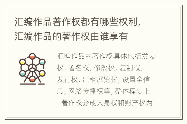汇编作品著作权都有哪些权利，汇编作品的著作权由谁享有