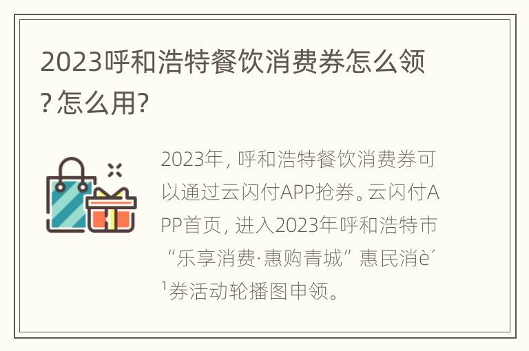 2023呼和浩特餐饮消费券怎么领？怎么用？
