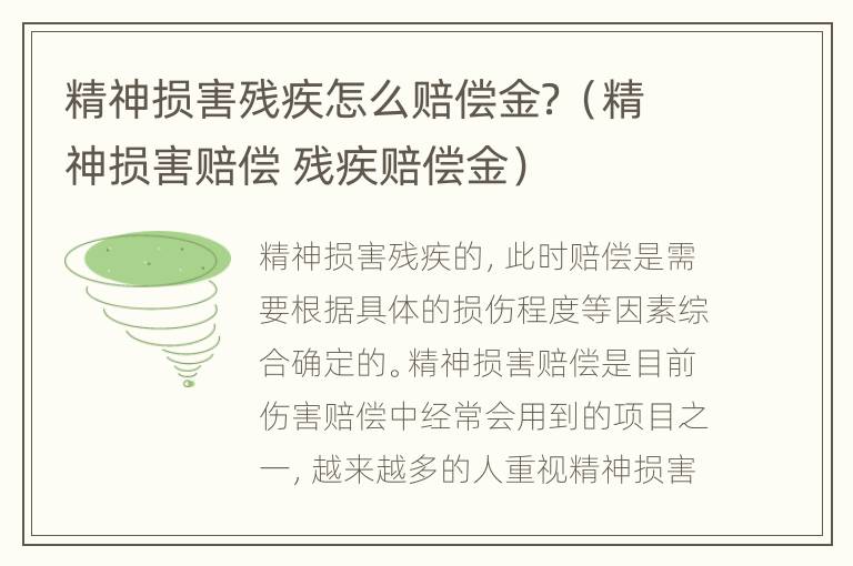 精神损害残疾怎么赔偿金？（精神损害赔偿 残疾赔偿金）