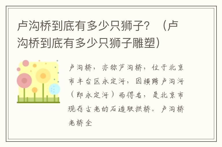 卢沟桥到底有多少只狮子？（卢沟桥到底有多少只狮子雕塑）
