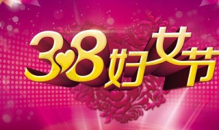 三八妇女节的来历简短 三八妇女节有什么来历呢