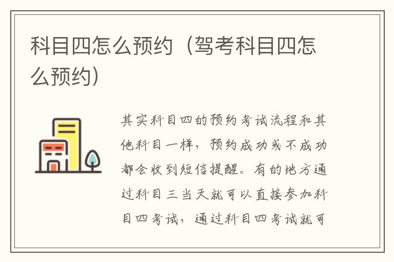 科目四怎么预约（驾考科目四怎么预约）