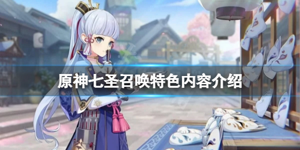 原神七圣召唤好玩吗-原神七圣召唤特色内容介绍