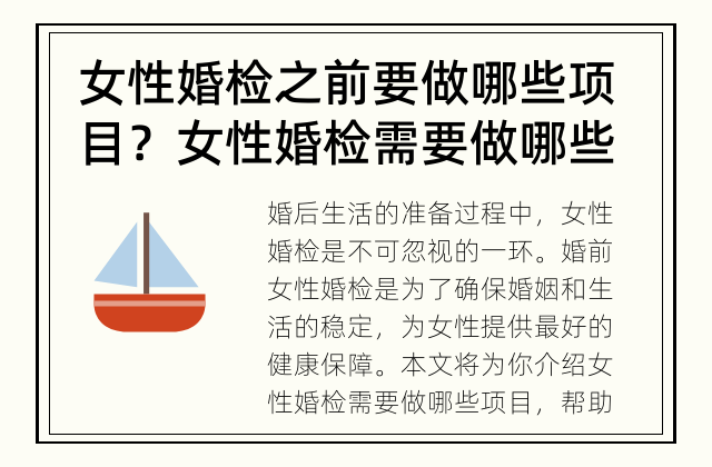 女性婚检之前要做哪些项目？ 女性婚检需要做哪些项目？