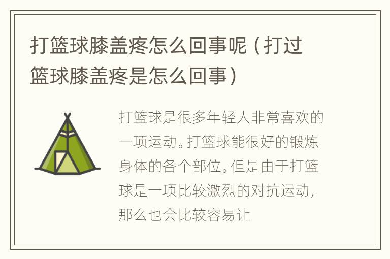 打篮球膝盖疼怎么回事呢（打过篮球膝盖疼是怎么回事）