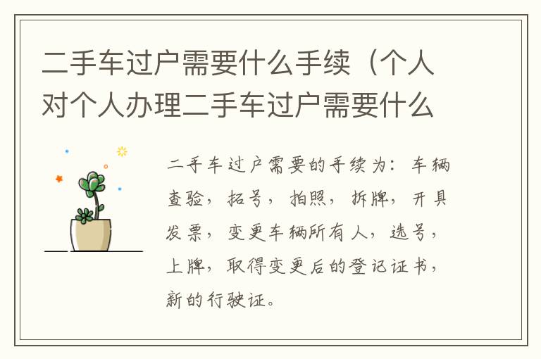 二手车过户需要什么手续（个人对个人办理二手车过户需要什么手续）