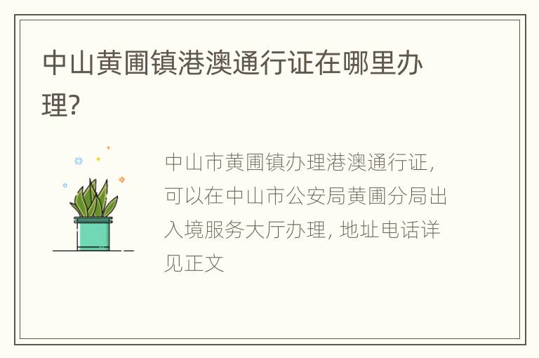 中山黄圃镇港澳通行证在哪里办理？
