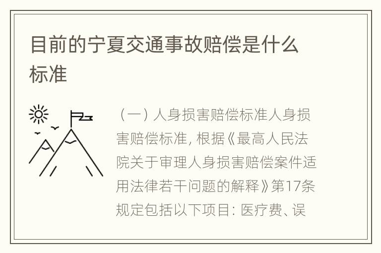 目前的宁夏交通事故赔偿是什么标准