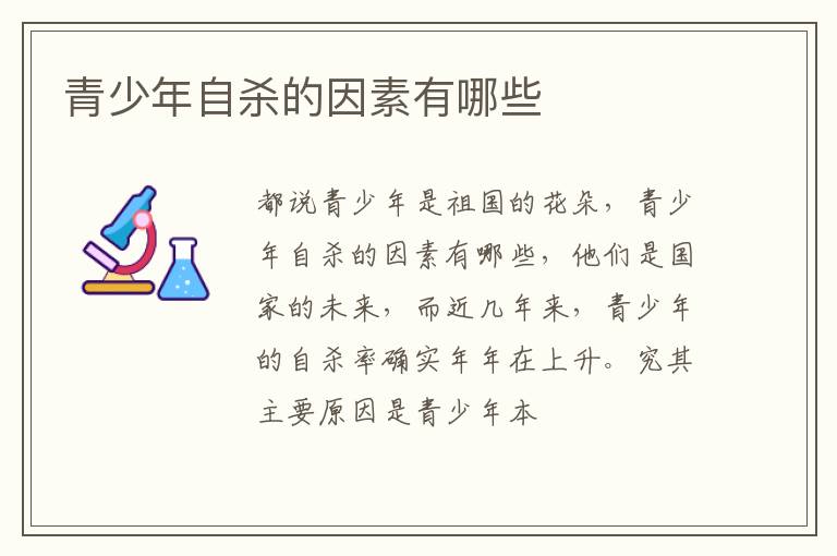 青少年自杀的因素有哪些