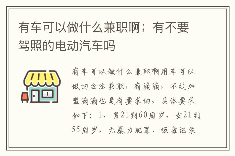 有车可以做什么兼职啊；有不要驾照的电动汽车吗