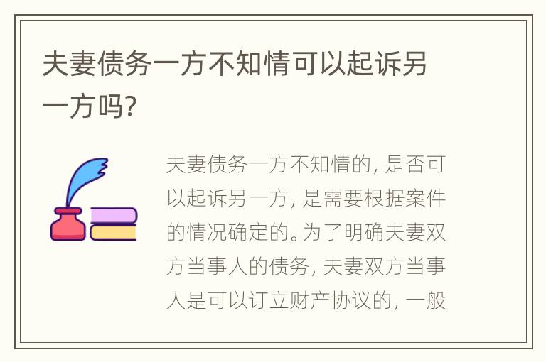 夫妻债务一方不知情可以起诉另一方吗？