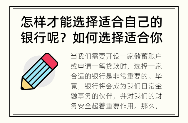 怎样才能选择适合自己的银行呢？ 如何选择适合你的银行？