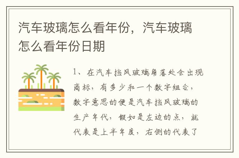 汽车玻璃怎么看年份，汽车玻璃怎么看年份日期