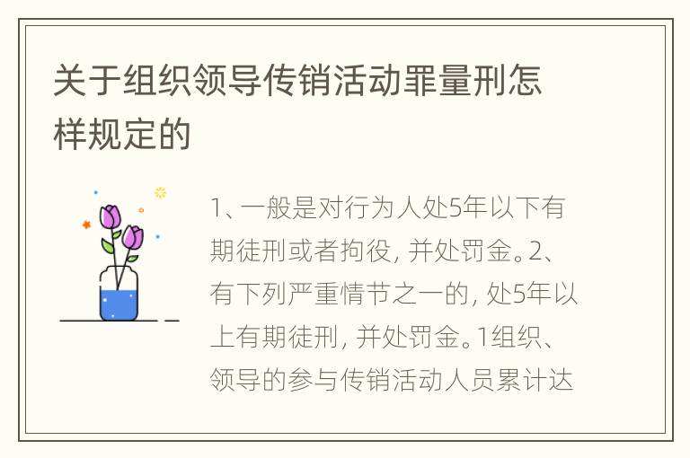 关于组织领导传销活动罪量刑怎样规定的