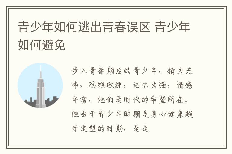 青少年如何逃出青春误区 青少年如何避免