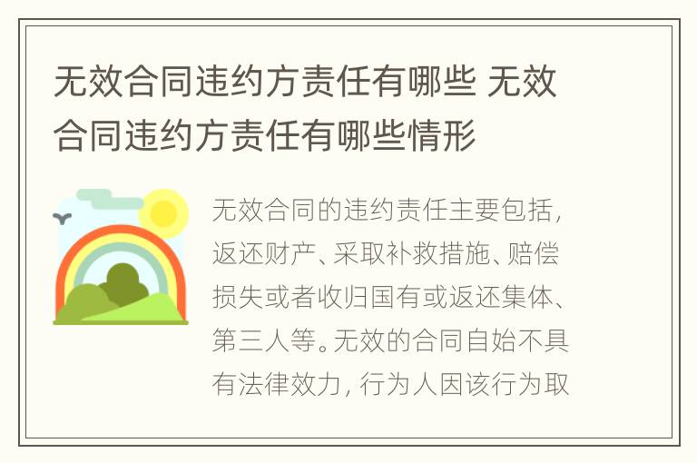 无效合同违约方责任有哪些 无效合同违约方责任有哪些情形