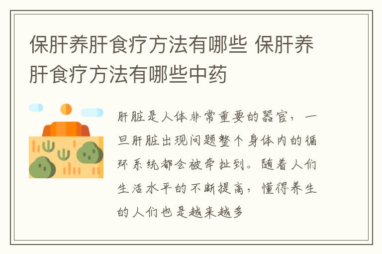 保肝养肝食疗方法有哪些 保肝养肝食疗方法有哪些中药