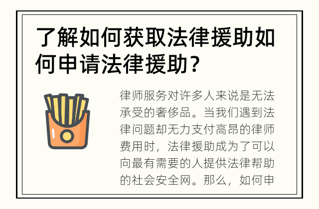 了解如何获取法律援助 如何申请法律援助？