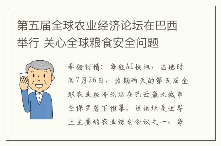 第五届全球农业经济论坛在巴西举行 关心全球粮食安全问题