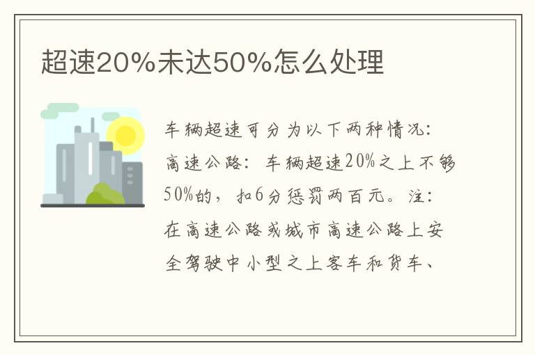 超速20%未达50%怎么处理