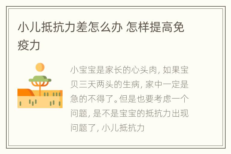 小儿抵抗力差怎么办 怎样提高免疫力