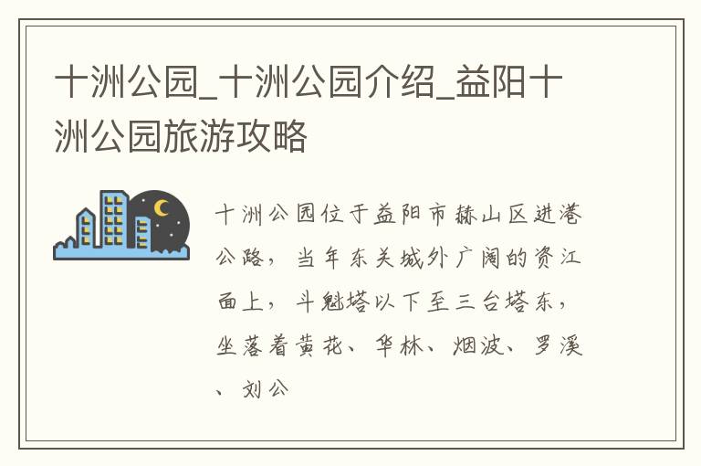 十洲公园_十洲公园介绍_益阳十洲公园旅游攻略