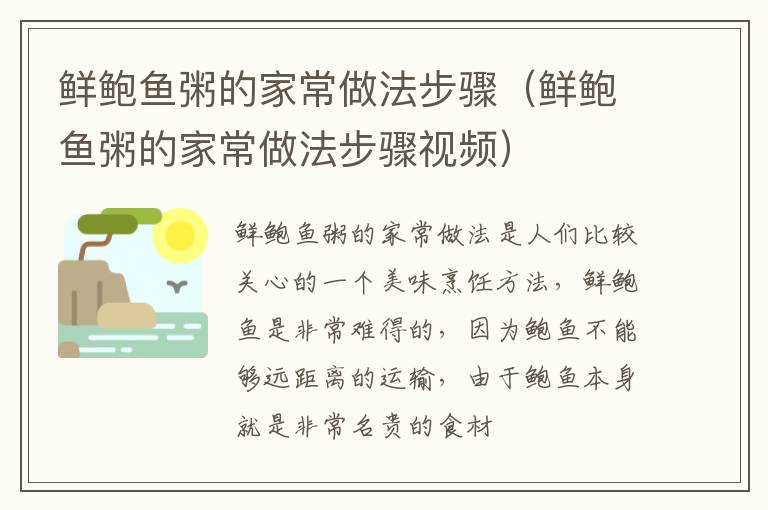 鲜鲍鱼粥的家常做法步骤（鲜鲍鱼粥的家常做法步骤视频）